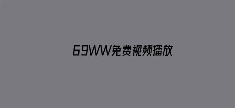 69WW免费视频播放电影封面图